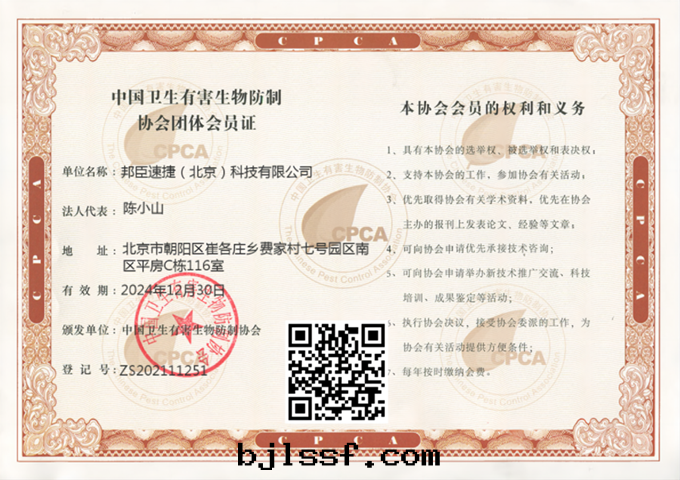 中(zhōng)國(guó)衛生(shēng)有(yǒu)害生(shēng)物(wù)防制协会团體(tǐ)会员證
