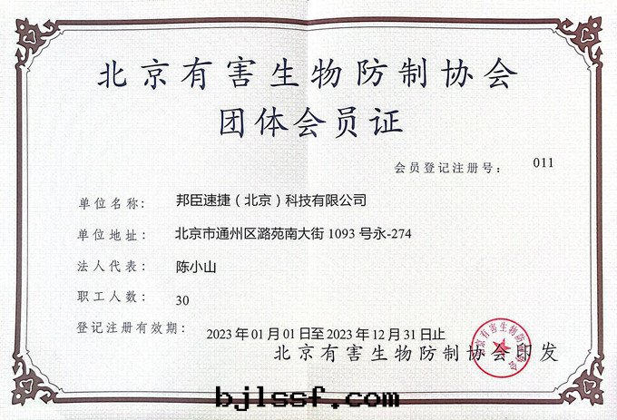 北(běi)京(jīng)有(yǒu)害生(shēng)物(wù)防制协会团體(tǐ)会员證