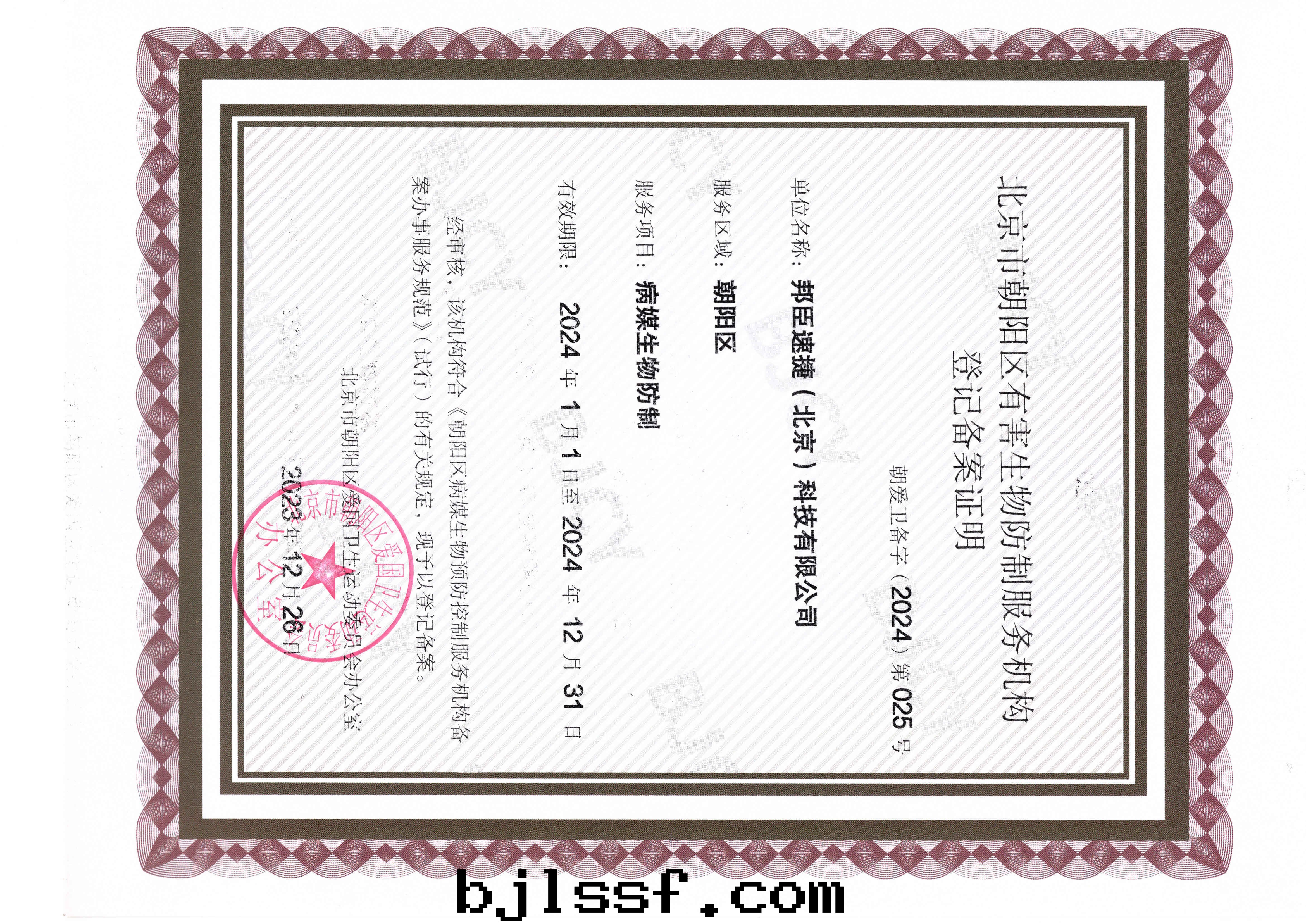 北(běi)京(jīng)市(shì)朝陽區(qū)有(yǒu)害生(shēng)物(wù)防制服(fú)務(wù)機(jī)構登記(jì)备案證明(míng)